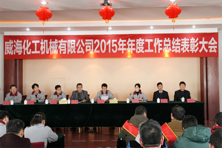 威?；瘷C2015年度總結(jié)大會順利召開1.jpg